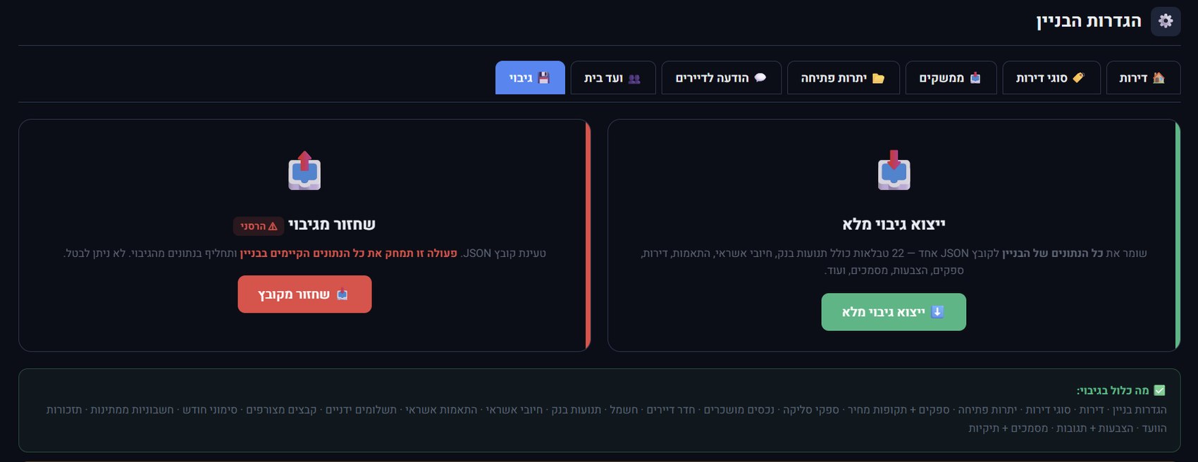 גיבוי ושחזור — ייצוא ושחזור של כל נתוני הבניין בקובץ אחד